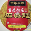 明星食品の中華三昧重慶飯店麻婆麺