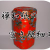 空き瓶、空き缶リサイクル
