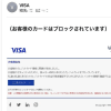 VISA から タイトル "(お客様のカードはブロックされています）" という怪しいメールが来ました。