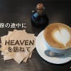 旅の途中に　HEAVENを訪ねて