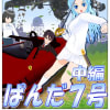 ぱんだ７号中編