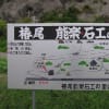 椿尾気比神社能舞台・修復