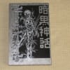 魔障ヶ岳 many books 参考文献