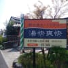 20180404 湯快爽快 くりひら(神奈川県川崎市)