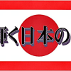 日本を取り戻す❗