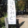 はなみど