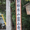 四国一番札所-霊山寺