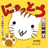 丸美屋　～　にゃっとう