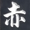 本日の一文字2