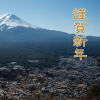 天晴れな富士山