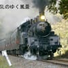 真岡鉄道　SLがゆく風景