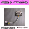 人気の！HONDA FTR223 CB223系　レギュレター