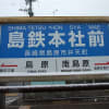 2012年2月2日の島鉄