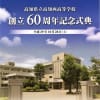 高知県立高知西高等学校創立60周年記念式典及び記念祝賀会