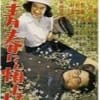 わが青春に悔なし