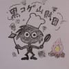 だいすき神山＆黒コゲ君