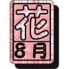野の花8月