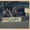 遊歩会の写真　その２　志賀高原の旅