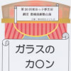 第20回東田っ子夢芝居　劇団豊橋演劇塾公演『ガラスのカ〇ン』