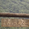 日本百景・祖谷渓