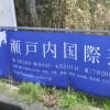 『瀬戸内の島々とアートめぐりの旅』－直島と小豆島、犬島を訪ねる