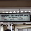 道後温泉から、ぼっちゃん電車に乗り、松山城まで訪ねてみました。