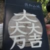 ○まるごと佐和山 1  20111002