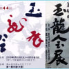 玉龍会・関連～空海etc.