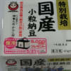 杤木・あづま食品の「オリジナルエコバッグプレゼントキャンペーン」（８）・・・「特別栽培国産小粒納豆」
