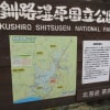 釧路湿原