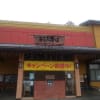 20181213 お風呂の王様 町田店(神奈川県相模原市)