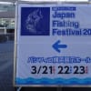 Japan Fishing Festival 2014 （横浜）