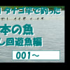 タナゴ竿で釣った魚　日本編　通し回遊魚の部