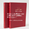 人間のガイドブック、イスラムの基本の本、聖クルアーン日本語版を希望の方に無料で差し上げています。