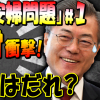 【海外の反応】シナリオ衝撃!責任はだれ?韓国もしくは日本...米国の一マスコミ:韓国の犯した「おぞましい国際問題」をバラさないと。【暗いニュース】