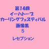 第１４回イーハトーブカーリングフェスティバル（５）