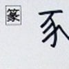 紛らわしい漢字 西にし と 酉とり 漢字の音符