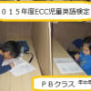 ECC児童英語検定ＰＢ２０１５