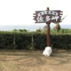 2013-02-08【九州旅行☆鹿児島県（佐多岬）】