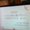 H29.7.16　WRAP集中クラス　2日目