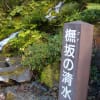 橅坂の清水