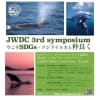 日本クジラ・イルカウォッチング協議会シンポジウム