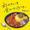 幸村しゅう『私のカレーを食べて下さい』