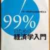 99%のための経済学入門