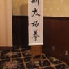 新太極拳・年会・２００１２年１月１１日
