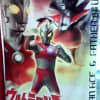ウルトラマンフェスティバル2011