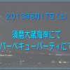2013年8月17日（日）須磨大蔵海岸でのBBQでの笑顔