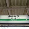 津軽線駅名標