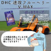 【DHC商品レビュー】速攻ブルーベリーV-MAX