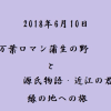 万葉ロマン・蒲生の野&源氏物語・近江の君縁の地